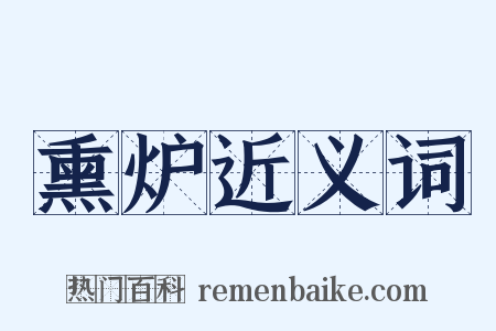 熏炉近义词是什么意思的图片